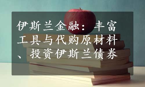 伊斯兰金融：丰富工具与代购原材料、投资伊斯兰债券