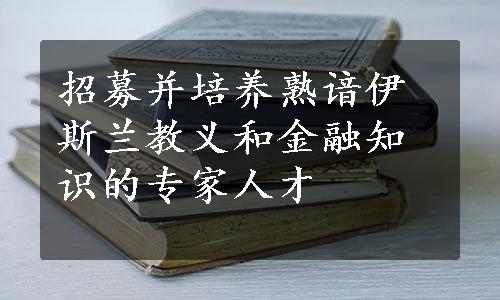 招募并培养熟谙伊斯兰教义和金融知识的专家人才