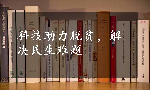 科技助力脱贫，解决民生难题