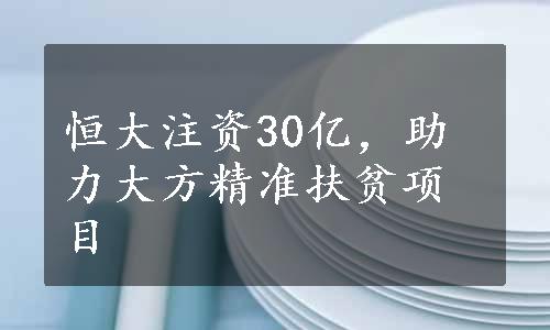 恒大注资30亿，助力大方精准扶贫项目