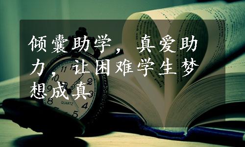 倾囊助学，真爱助力，让困难学生梦想成真