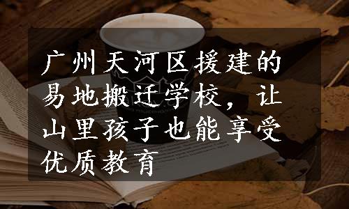 广州天河区援建的易地搬迁学校，让山里孩子也能享受优质教育