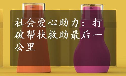 社会爱心助力：打破帮扶救助最后一公里