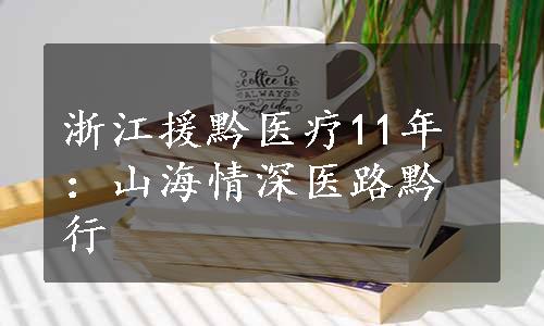 浙江援黔医疗11年：山海情深医路黔行