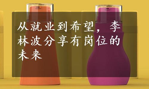 从就业到希望，李林波分享有岗位的未来