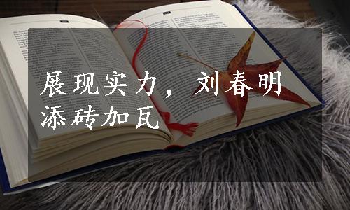 展现实力，刘春明添砖加瓦