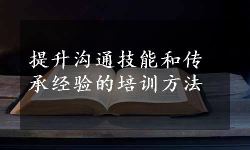 提升沟通技能和传承经验的培训方法