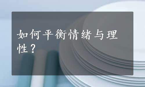 如何平衡情绪与理性？