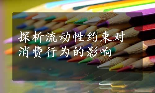 探析流动性约束对消费行为的影响