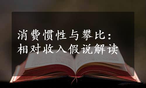 消费惯性与攀比：相对收入假说解读