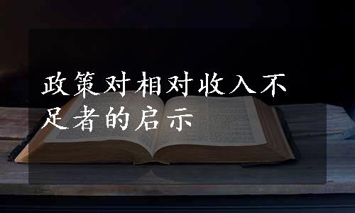 政策对相对收入不足者的启示