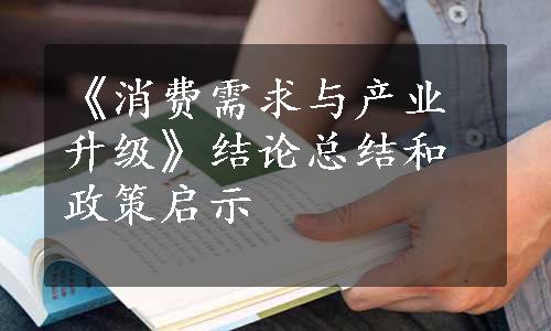 《消费需求与产业升级》结论总结和政策启示