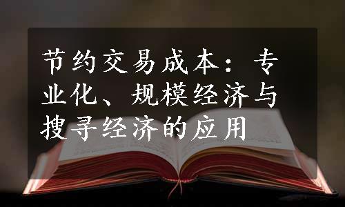 节约交易成本：专业化、规模经济与搜寻经济的应用