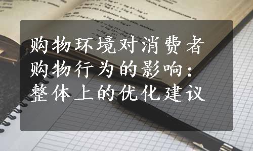 购物环境对消费者购物行为的影响：整体上的优化建议