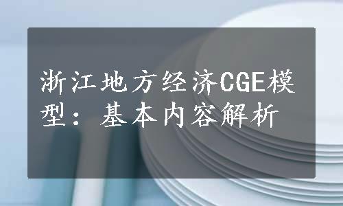 浙江地方经济CGE模型：基本内容解析