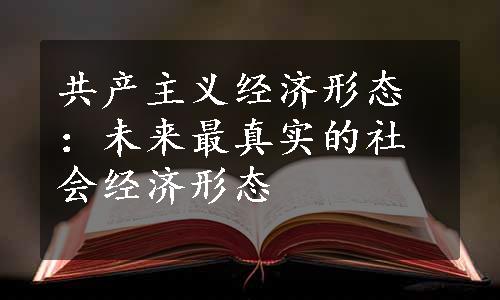 共产主义经济形态：未来最真实的社会经济形态