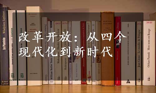 改革开放：从四个现代化到新时代