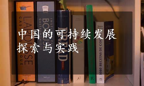 中国的可持续发展探索与实践