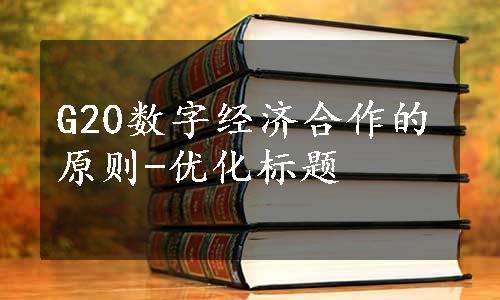 G20数字经济合作的原则-优化标题