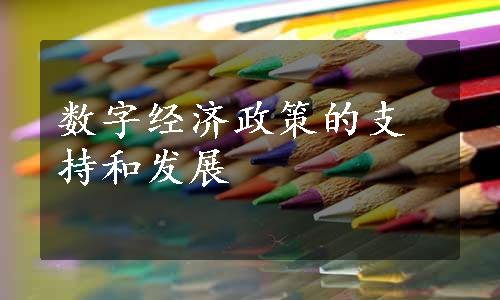 数字经济政策的支持和发展