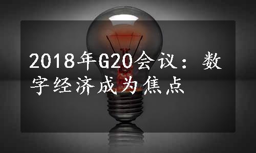 2018年G20会议：数字经济成为焦点