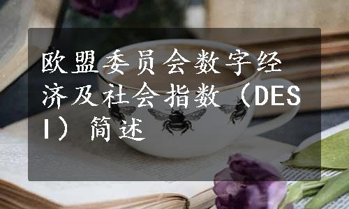 欧盟委员会数字经济及社会指数（DESI）简述