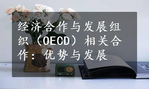 经济合作与发展组织（OECD）相关合作：优势与发展
