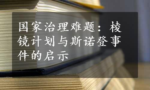 国家治理难题：棱镜计划与斯诺登事件的启示