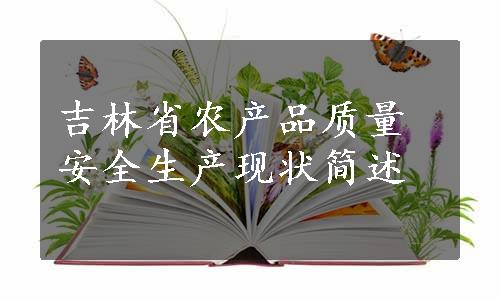 吉林省农产品质量安全生产现状简述