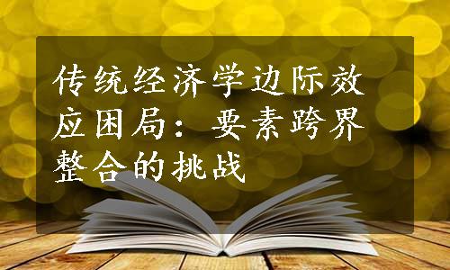 传统经济学边际效应困局：要素跨界整合的挑战