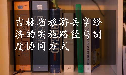 吉林省旅游共享经济的实施路径与制度协同方式