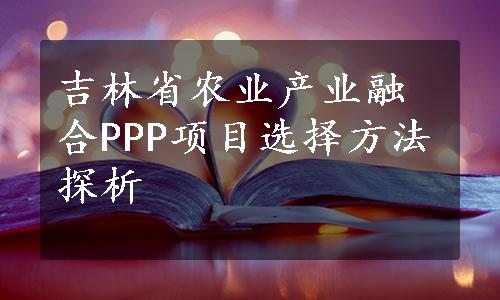 吉林省农业产业融合PPP项目选择方法探析