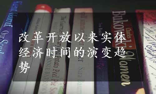 改革开放以来实体经济时间的演变趋势