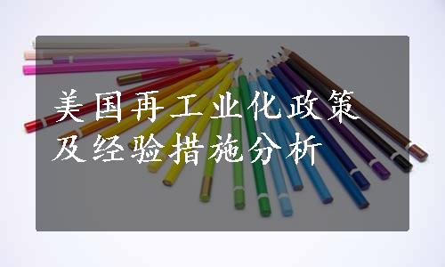 美国再工业化政策及经验措施分析