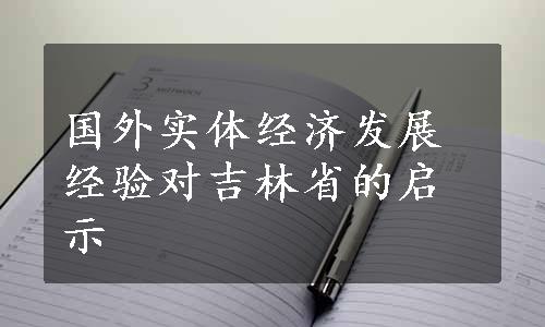 国外实体经济发展经验对吉林省的启示