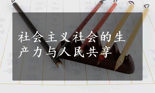 社会主义社会的生产力与人民共享