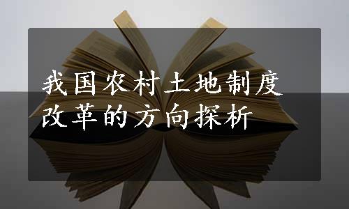 我国农村土地制度改革的方向探析