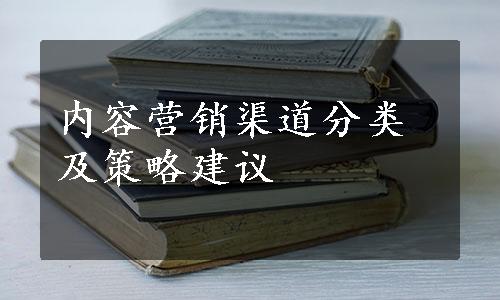 内容营销渠道分类及策略建议