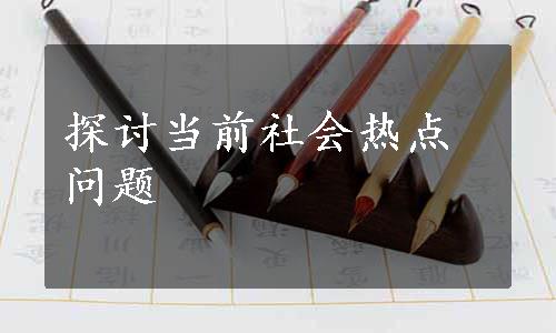 探讨当前社会热点问题