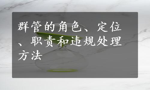 群管的角色、定位、职责和违规处理方法