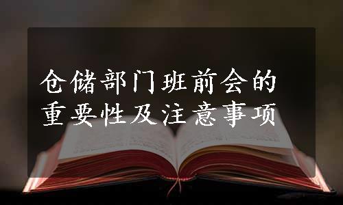 仓储部门班前会的重要性及注意事项