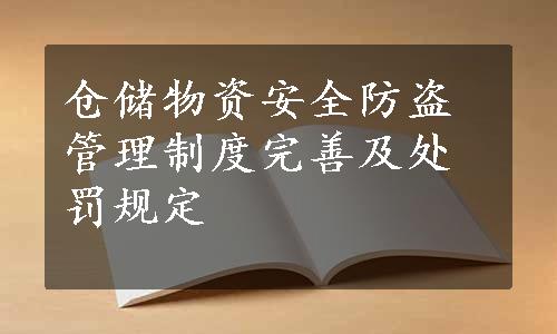 仓储物资安全防盗管理制度完善及处罚规定