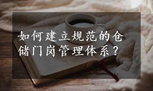 如何建立规范的仓储门岗管理体系？