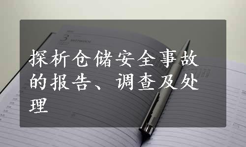 探析仓储安全事故的报告、调查及处理