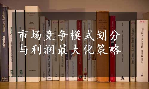 市场竞争模式划分与利润最大化策略