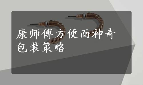 康师傅方便面神奇包装策略