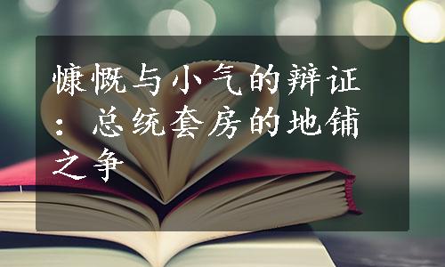 慷慨与小气的辩证：总统套房的地铺之争