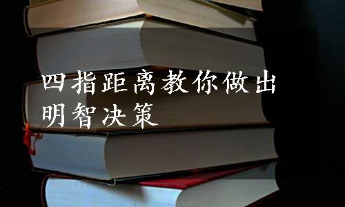 四指距离教你做出明智决策