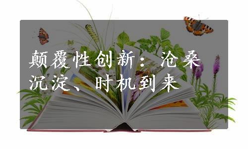 颠覆性创新：沧桑沉淀、时机到来