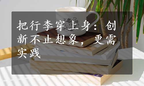 把行李穿上身：创新不止想象，更需实践